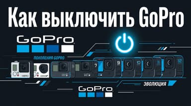 Как выключить GoPro: короткий гид по всем моделям