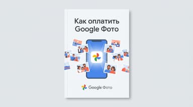 Оплата Google Фото из России в 2026 году: три рабочих схемы, если напрямую не выходит