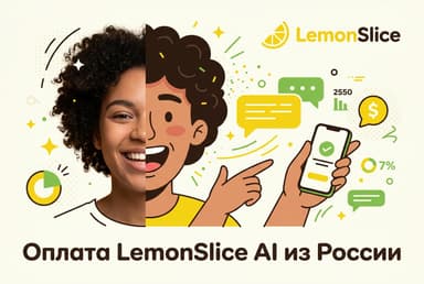 Как оплатить LemonSlice AI из России в 2026 году: говорящие аватары без зарубежной карты