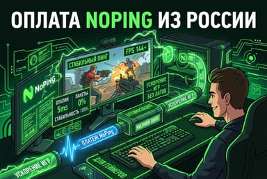 Как оплатить NoPing из России в 2026 году: подписку без зарубежной карты