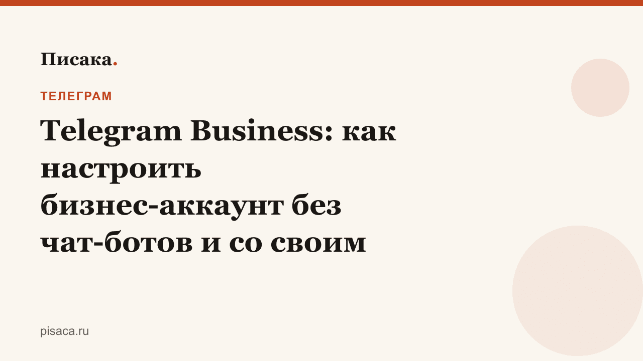 Telegram Business: как настроить бизнес-аккаунт без чат-ботов и со своим ботом