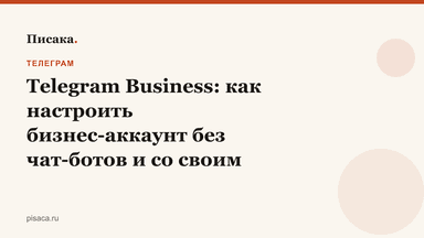 Telegram Business: как настроить бизнес-аккаунт без чат-ботов и со своим ботом