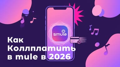 Как оплатить Smule из России в 2026 году: разбор причин отказа и рабочие маршруты