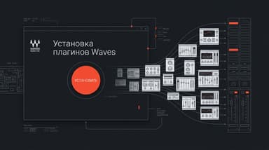Как установить плагины Waves: путь от лицензии до первого инсерта в DAW