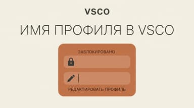 Имя профиля в VSCO при регистрации: чем оно отличается от отображаемого имени