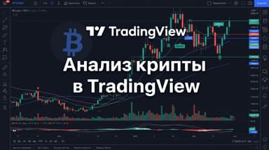 Как читать крипторынок в TradingView, если ты только начинаешь