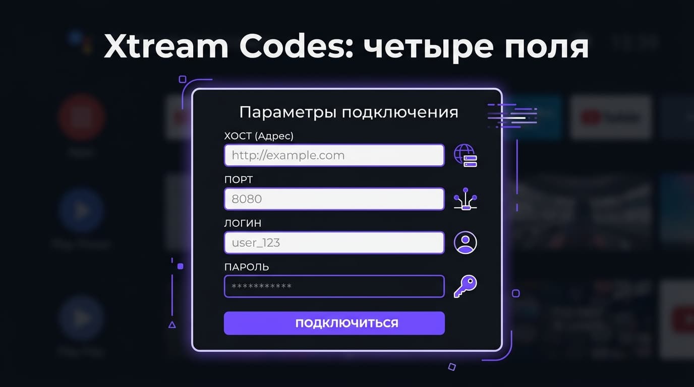 Как добавить плейлист в OTT Player: M3U, M3U8 и Xtream Codes по шагам — фото 2