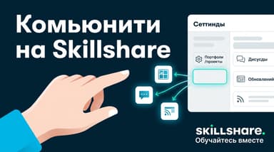 Как создать сообщество на Skillshare: развенчиваем кнопку, которой нет