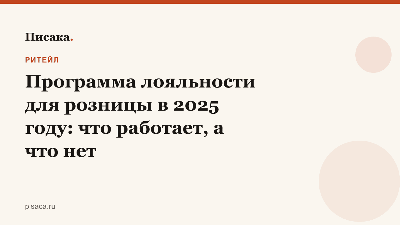 Программа лояльности для розницы в 2025 году: что работает, а что нет