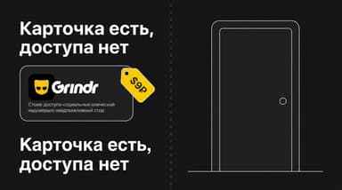 Работает ли Grindr в России: что показывают витрины, о чём молчит сервис и куда уходят деньги