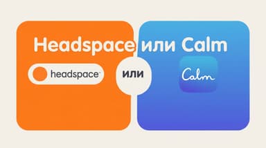 Сравнение Headspace и Calm: чем отличаются, что дешевле и кому какое приложение подойдёт