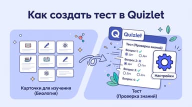 Как создать тест в Quizlet: пошагово и с настройками под себя