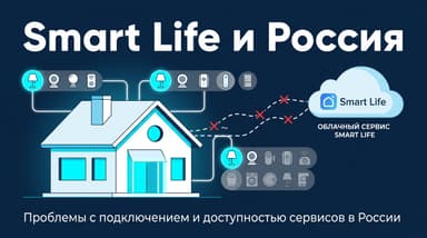 Smart Life не работает в России: что ломается, почему и что с этим делать