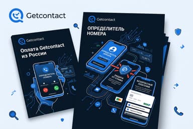 Как оформить подписку Getcontact из России в 2026 году: без зарубежной карты