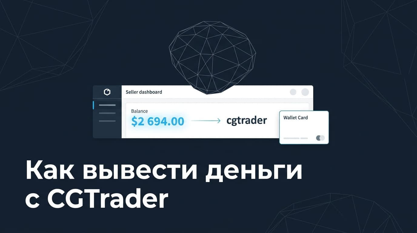 Как вывести деньги с CGTrader: почему кнопки вывода нет и когда придут роялти