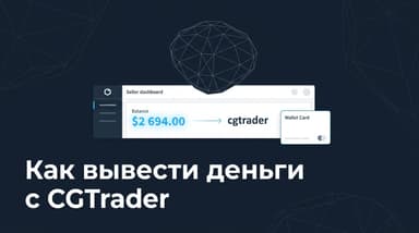 Как вывести деньги с CGTrader: почему кнопки вывода нет и когда придут роялти