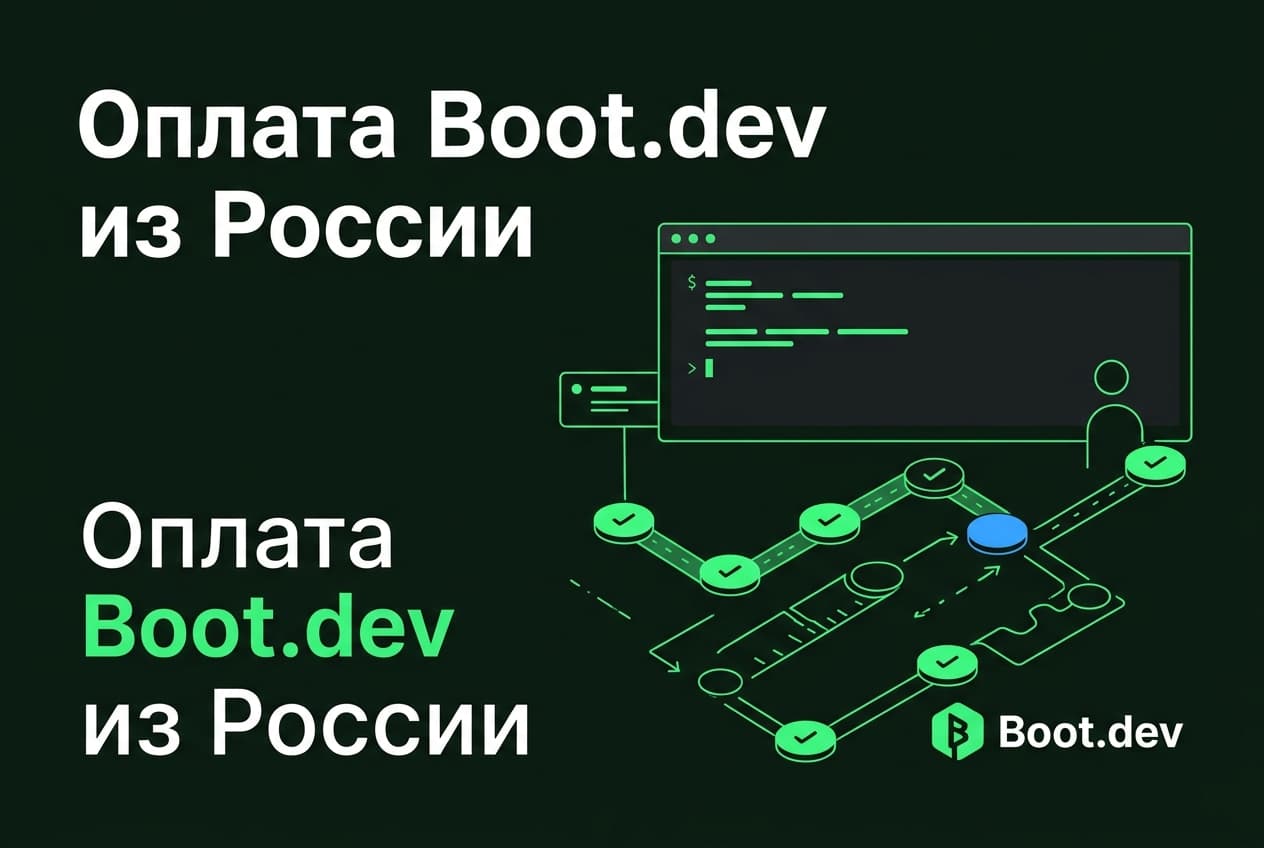 Как купить подписку Boot.dev из России в 2026 году: без зарубежной карты