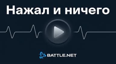 Не запускается WoW через Battle.net: разбор причин от простых к тяжёлым