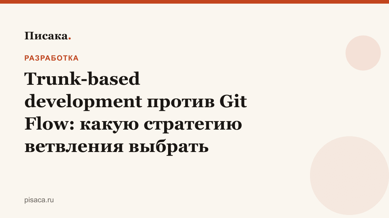 Trunk-based development против Git Flow: какую стратегию ветвления выбрать