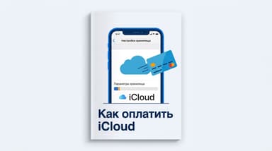 Оплата iCloud+ на iPhone: какой тариф брать и что делать, если платёж срывается