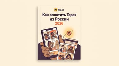 Tapas из России: как пополнить чернила и открыть платные главы