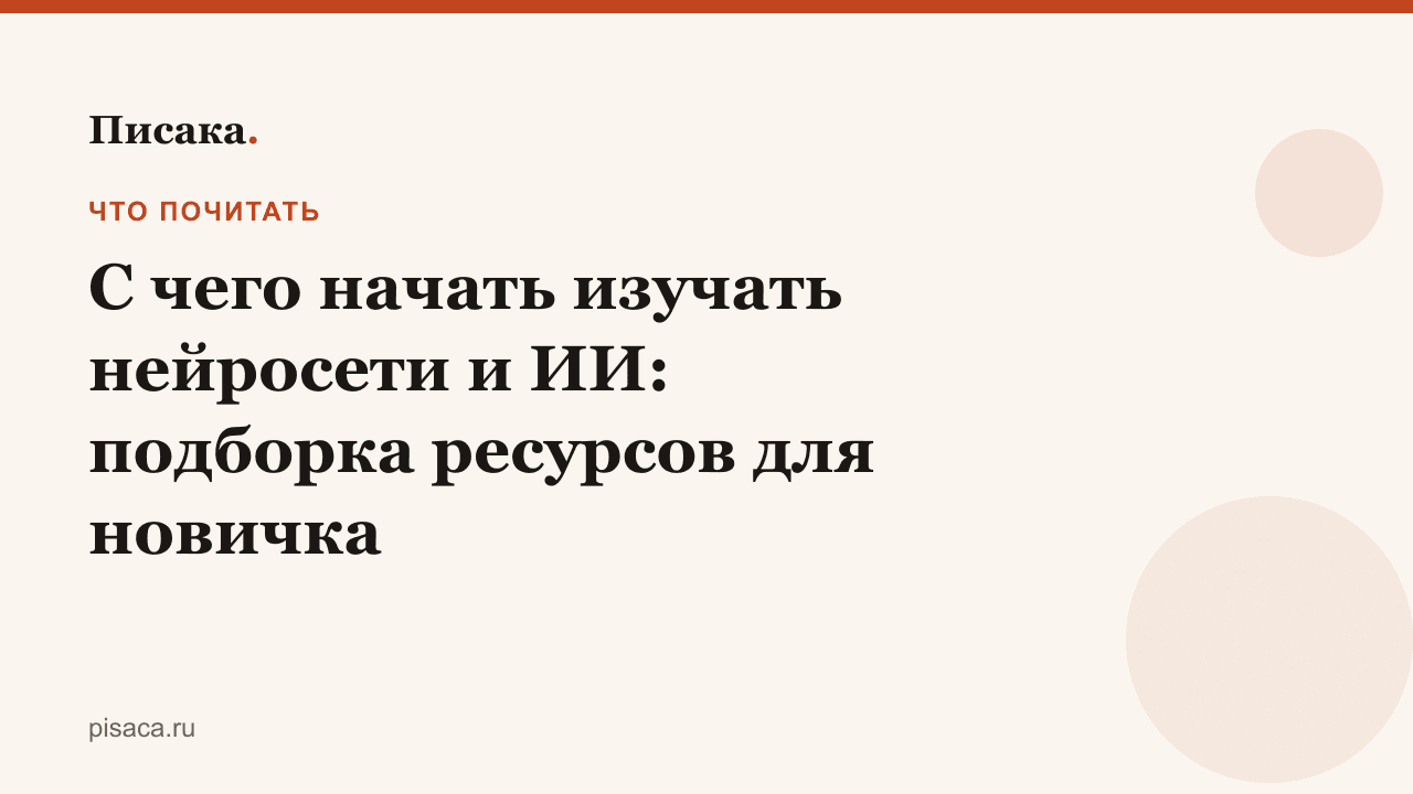 С чего начать изучать нейросети и ИИ: подборка ресурсов для новичка
