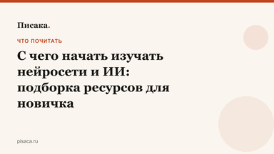 С чего начать изучать нейросети и ИИ: подборка ресурсов для новичка
