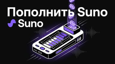 Кончились кредиты в Suno: что делать и как пополнить аккаунт
