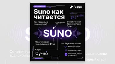 Suno: как правильно произносится название и как заставить нейросеть чисто петь слова