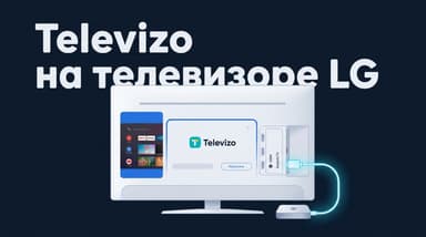 Как установить Televizo на смарт-ТВ LG: честный разбор с рабочим обходом