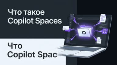 Что такое Copilot Spaces: как GitHub Copilot запоминает контекст проекта