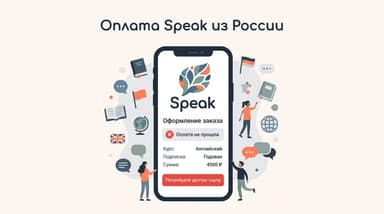 Как оформить подписку Speak из России в 2026 году без сюрпризов с оплатой
