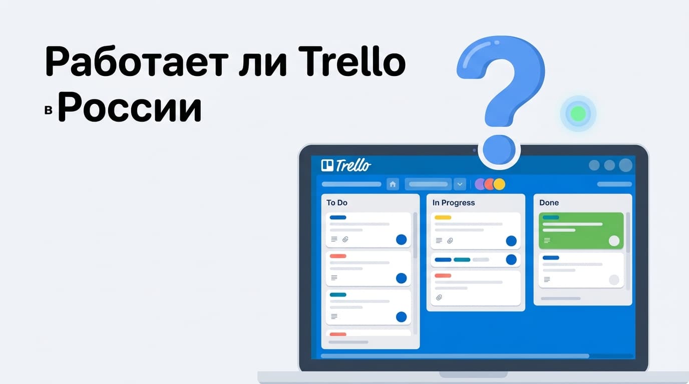 Работает ли Trello в России сейчас: что реально заблокировано