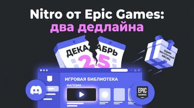 Как получить Discord Nitro от Epic Games: два дедлайна, карта и холд в доллар