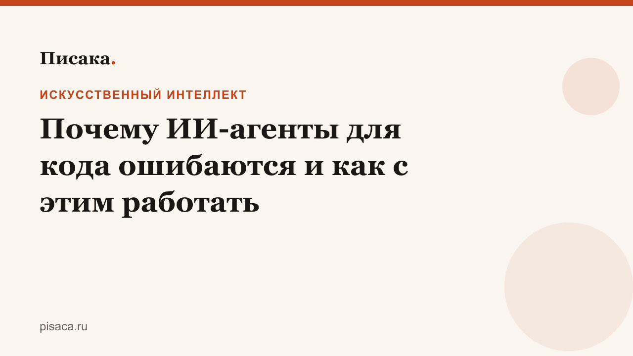 Почему ИИ-агенты для кода ошибаются и как с этим работать