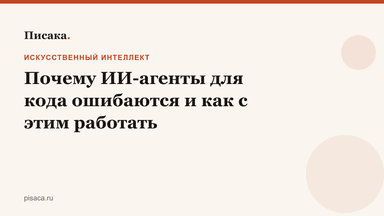 Почему ИИ-агенты для кода ошибаются и как с этим работать