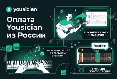 Как оплатить подписку Yousician из России в 2026 году: без зарубежной карты