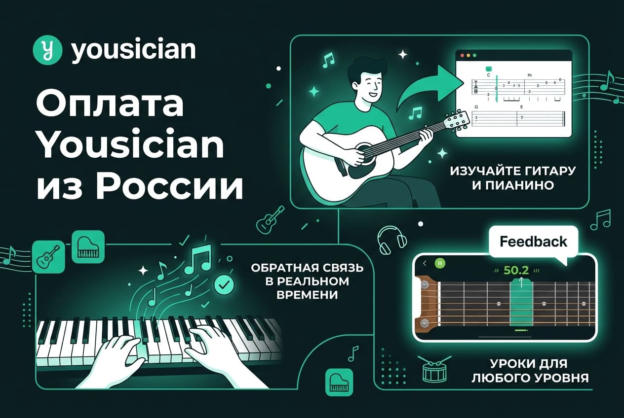 Как оплатить подписку Yousician из России в 2026 году: без зарубежной карты