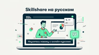 Есть ли на Skillshare курсы на русском и русские субтитры: проверяю, а не пересказываю