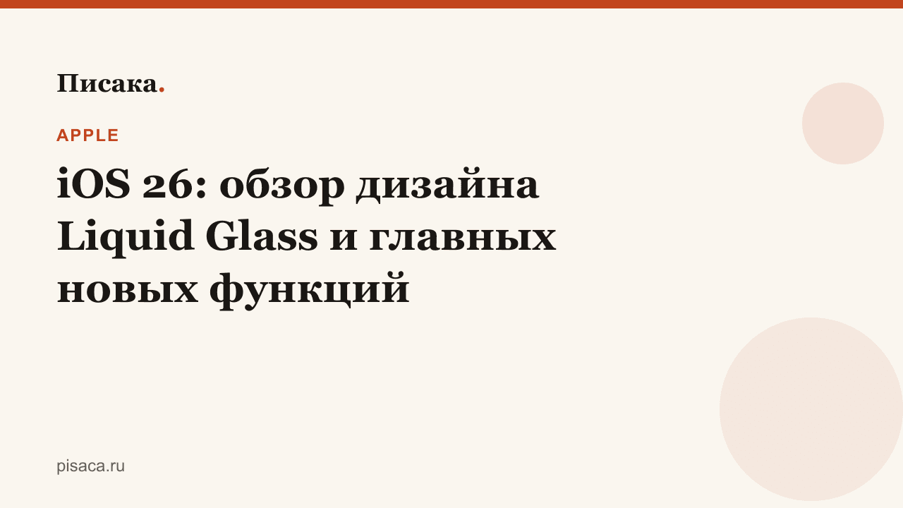 iOS 26: обзор дизайна Liquid Glass и главных новых функций