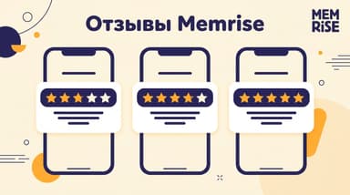 Отзывы Memrise: почему оценки в App Store, Google Play и RuStore так расходятся