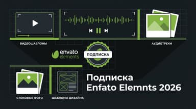 Как оформить подписку Envato Elements из России в 2026 году: цена, лицензия, оплата