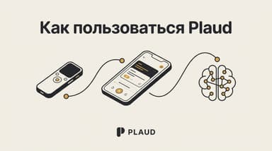 Как пользоваться Plaud: устройство, приложение и ИИ в одной связке