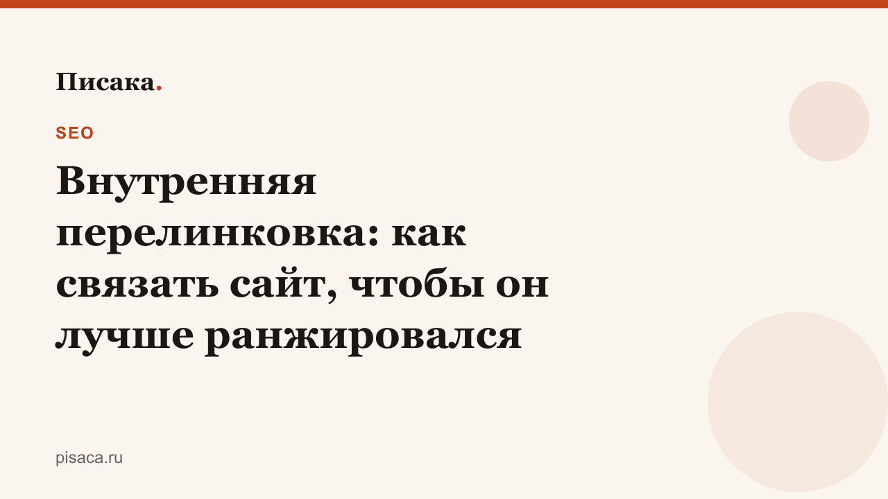 Внутренняя перелинковка: как связать сайт, чтобы он лучше ранжировался