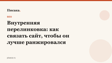 Внутренняя перелинковка: как связать сайт, чтобы он лучше ранжировался