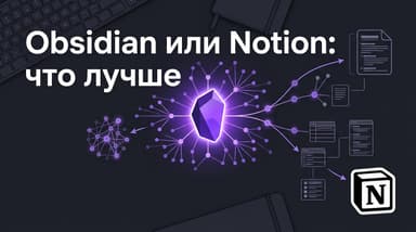 Notion против Obsidian: какой инструмент для заметок выбрать в 2026 году