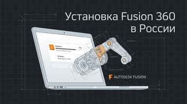 Как установить Fusion 360 в России в 2025-м и что изменилось к 2026 году