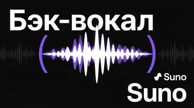 Бэк-вокал в Suno: как круглыми скобками добавить подпевку и эхо в трек