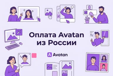 Как оплатить подписку Avatan из России в 2026 году: без зарубежной карты
