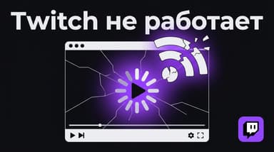 Twitch не работает: почему трансляция не грузится и как это починить